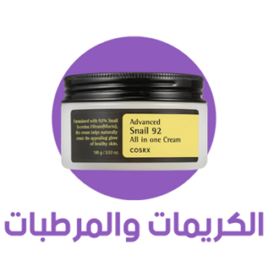 الكريمات والمرطبات