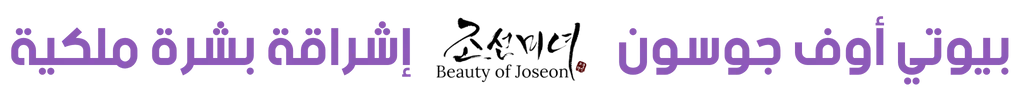 بيوتي أوف جوسون